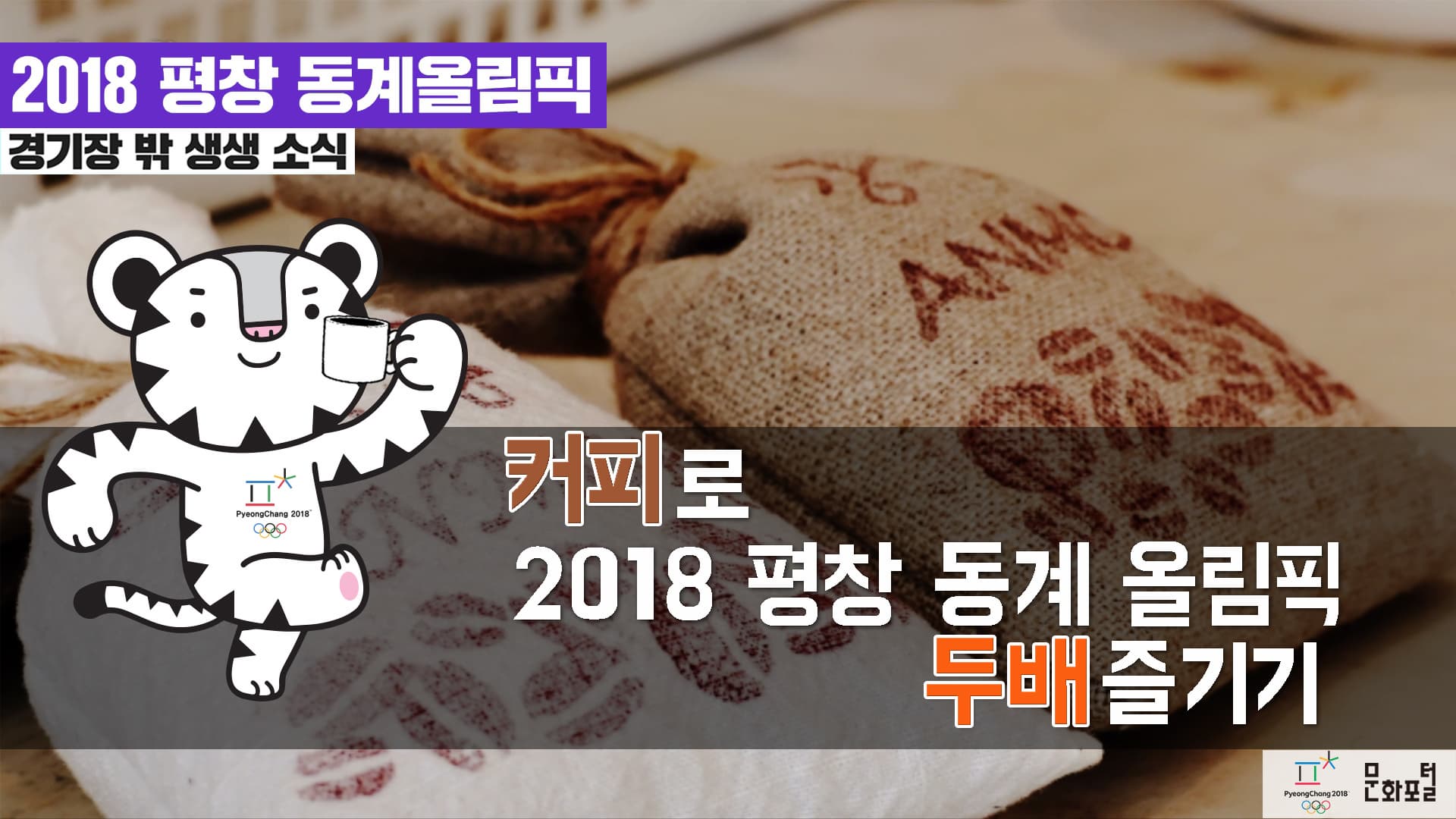 [2018 평창]커피로 2018 평창 동계 올림픽 두 배 즐기기